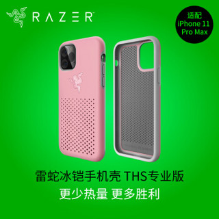 雷蛇 Razer 冰铠专业版THS-粉晶-苹果手机iPhone 11 Pro Max 手机散热保护壳 手机保护壳 手机壳 保护套