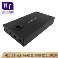 首千 SHOCHAN SQ-GZ13H 光纤终端盒 4口 ST 桌面式 光缆尾纤熔接盒光缆盒光纤盒子接续盒1.0厚 空盒 配熔纤盘