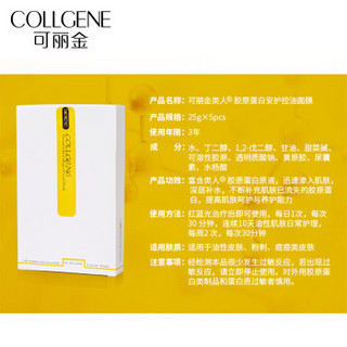 可丽金 COLLGENE 类人胶原蛋白安护控油25gx5片 补水保湿水油平衡男女面膜