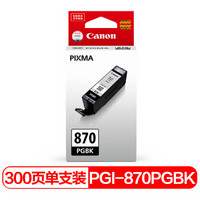 佳能（Canon）PGI-870 PGBK黑色墨盒适用TS6080 TS5080 TS8080 TS9080 MG5780 MG6880 MG7780
