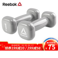 锐步(Reebok) 哑铃套装1kg*2 男女士健身器材家用健身房包胶浸塑环保小哑铃RAWT-11151 灰色-1kg/2只装