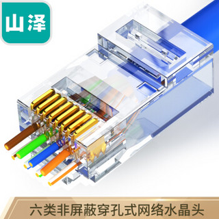 山泽(SAMZHE)六类直通穿孔式水晶头CAT6非屏蔽网络RJ45水晶头8P8C纯铜镀金100个装 CKT6100