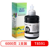Tianse 天色 T8591黑色墨水 (适用爱普生M105/M205喷墨打印机/L605/L655/L1455)