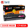 海得 Ait海得 CF403A 大众版 TR-M252M 红色硒鼓 201A 适用惠普HP Color LaserJet Pro M252N M252DW M277DW