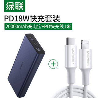 绿联 PD18W/SCP22.5W 20000毫安充电宝+MFi认证苹果PD快充数据线1米 充电套装 通用iPhoneXs/Xs Max/Xr/8手机