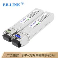 EB-LINK SFP-10G-BX-20KM SFP+单模单纤光模块10G万兆单芯20公里带DDM兼容华三H3C