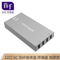 首千 SQ-GZ56H 光纤终端盒 12口 SC 桌面式260*133*40光缆尾纤熔接盒光缆盒接续盒1.0厚 空盒 配熔纤盘