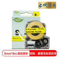 e代经典 爱普生9mm黄底黑字标签色带 适用EPSON LW300;LW400;LW700;LW600P;LW1000P LK-3YBP