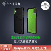 雷蛇 Razer 冰铠轻装版_酷黑_苹果手机-iPhone XS Max 手机散热保护壳 手机保护壳 手机壳 保护套