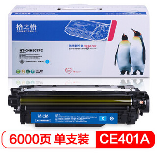 格之格 CE401A硒鼓适用惠普M551dn M575c M570dw打印机粉盒 HP507A青色