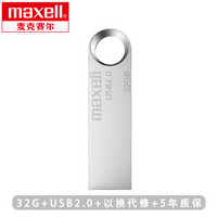 麦克赛尔（Maxell）32GB 金属U盘 USB2.0 睿速系列 车载U盘 时尚银色 防水防摔防尘 商务系列 多用车载优盘