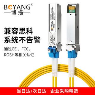 BOYANG 博扬 BY-1.25GS410 SFP光模块千兆1.25G单模双纤光纤模块(1310nm,10km,LC)适配思科交换机GLC-LH-SM/10720-GE