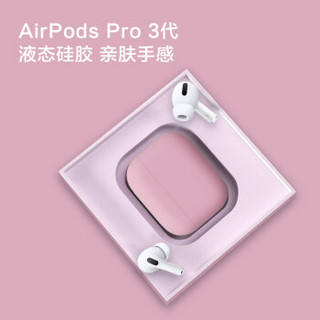 邦克仕(Benks)AirPods Pro保护套 AirPods3代苹果无线蓝牙耳机防滑套 防尘防摔超薄收纳盒液态硅胶套 粉色