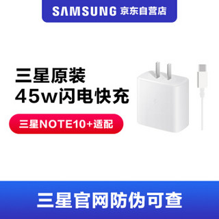 三星（SAMSUNG）原装45W快充 三星NOTE10+5G版快充头A90手机45W快速充电器 TYPE-C接口 白色