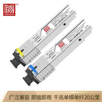 诺可信（Nokoxin）SFP千兆光模块 1.25G千兆单模单纤 SC接口20公里1310/1550nm  兼容华三一对