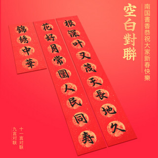 南国书香春联2020年春节对联九言对联纸红纸春联纸宣纸空白手写对联 1套5副