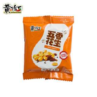 黄飞红 坚果炒货休闲零食五香花生25g