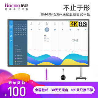 皓丽Horion86M3超级会议平板一体机电子白板触摸屏一体机智能黑板投影机新品/套装含智能笔同屏器移动支架