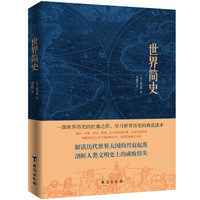 《世界简史》(威尔斯 著)