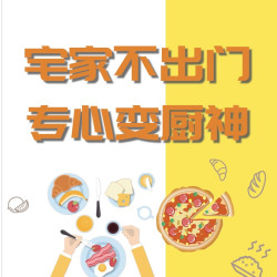 宅家期间，有多少人被逼成了朋友圈的厨神？