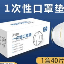 护理佳 一次性口罩垫 40片