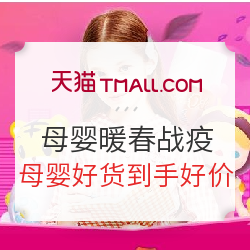 天猫 暖春战疫母婴主会场