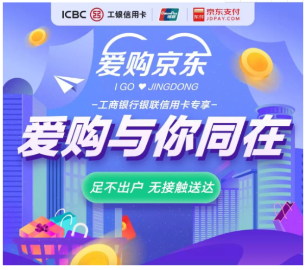 工商银行 X 京东 信用卡专享优惠