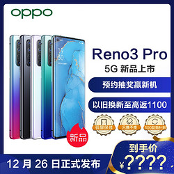 OPPO Reno3 Pro 日出印象 8GB 128GB