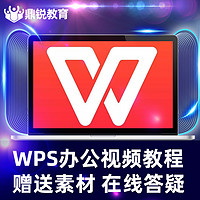 WPS2016零基础全套视频教程