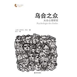 《乌合之众:大众心理研究》Kindle电子书