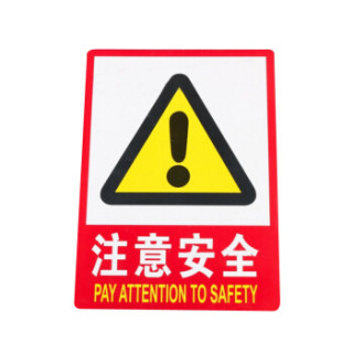 pvc墙贴安全标识牌禁止吸烟标志牌 国标警告警示牌提示牌f9 注意安全