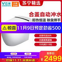 云米（VIOMI）小米家用马桶遥控全自动冲水座便器智能一体式无水箱加热恒温（坑距300MM）