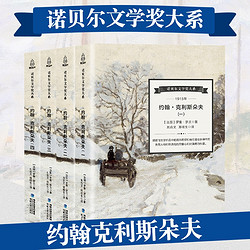 约翰·克利斯朵夫 全4册罗曼.罗兰著 世界名著 外国长篇小说 诺贝尔文学奖作品 约翰克里斯朵夫