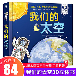 我们的太空 乐乐趣儿童太空大百科全书3d版立体书 3-6-10岁幼儿趣味科普类翻翻书 关于揭秘宇宙地球的绘本 我们的身体同系列书籍