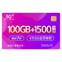 中国联通 5G畅爽冰激凌套餐299元档 100GB+1500分钟 老用户套转变更