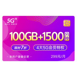 中国联通 5G畅爽冰激凌套餐299元档 100GB+1500分钟 老用户套转变更