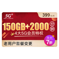 中国联通 5G畅爽冰激凌套餐399元档 150GB+2000分钟 老用户套转变更