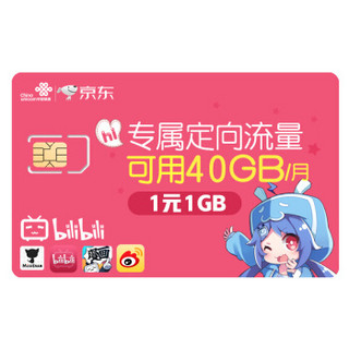 中国联通  BILIBILI33卡 哔哩哔哩免流量 330个辣条  3GB+100分钟