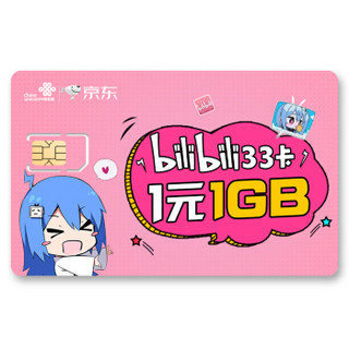 中国联通  BILIBILI33卡 哔哩哔哩免流量 330个辣条  3GB+100分钟