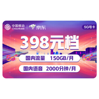 中国移动 移动号卡 5G号卡 398元档 国内流量150GB/月 国内语音2000分钟/月