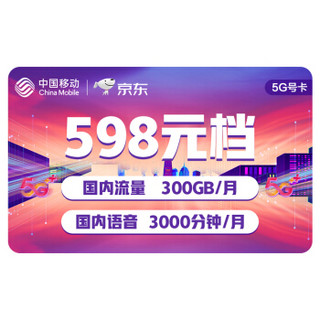 中国移动 移动号卡 5G号卡 598元档 国内流量300GB/月 国内语音3000分钟/月