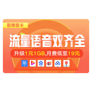 中国联通  微博微卡 微博百度等APP免流量 1GB+100分钟 套外可升级为1元1GB