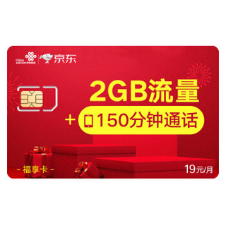 中国联通  19元福享卡电话卡手机卡 2GB+150分钟 流量语音双齐全