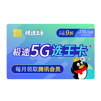中国联通 腾讯王卡5G极速版129元档 30GB+500分钟 新入网用户 首月全月全量