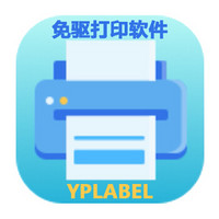 远平条码 YPLABEL免驱不干胶标签条码打印软件