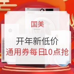 国美 开年新低价 多品类专场