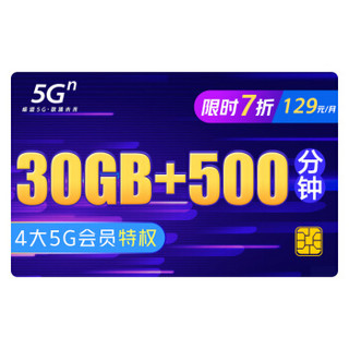 中国联通京东自营旗舰店 5G畅爽冰激凌套餐129元档 30GB+500分钟 新入网用户 首月半价半量