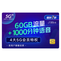 中国联通 5G畅爽冰激凌套餐199元档 60GB+1000分钟 老用户套转变更