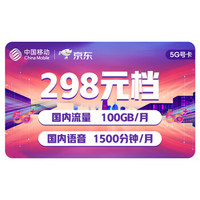 中国移动 移动号卡 5G号卡 298元档 国内流量100GB/月 国内语音1500分钟/月