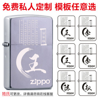 芝宝ZIPPO打火机防风 美国原装进口正品 百家姓磨砂 免费刻字 之宝煤油打火机点烟器 百家姓